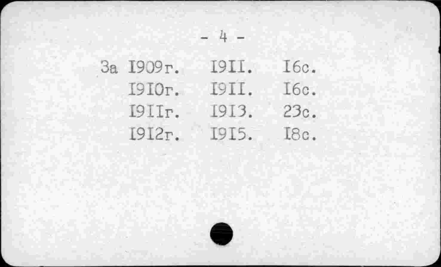 ﻿За 1909г.	I9II.	16с.
1910г.	I9II.	16с.
1911г.	1913.	23с.
1912г.	1915.	18с.